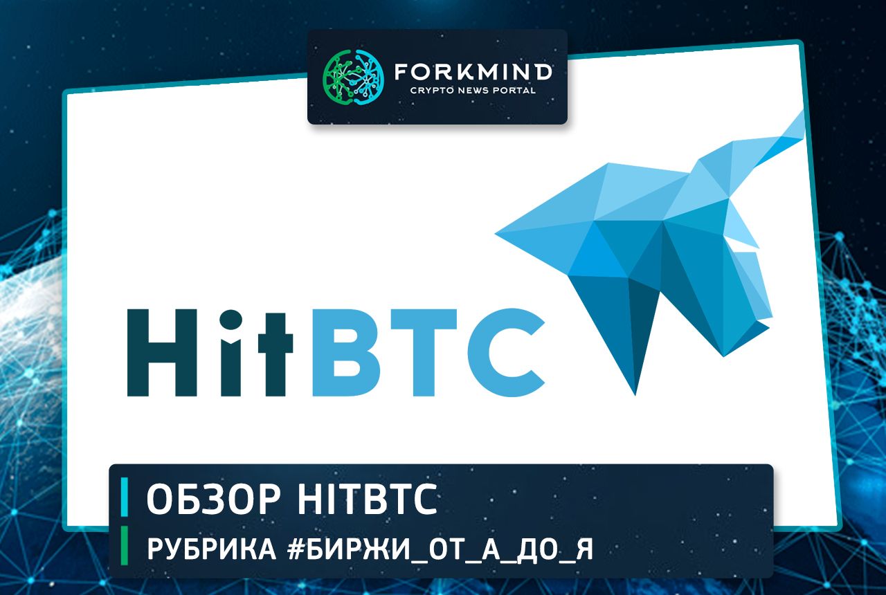 Обзор биржи. Логотип биржи HITBTC. HITBTC logo.