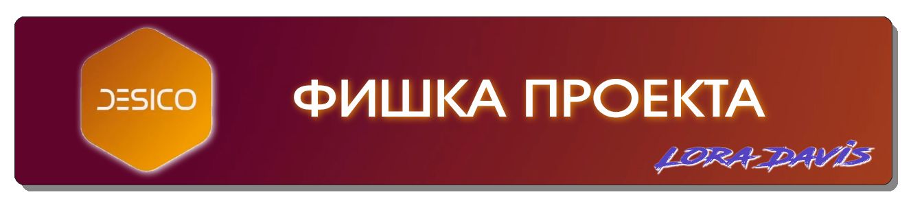 ФИШКА ПРОЕКТА.jpg