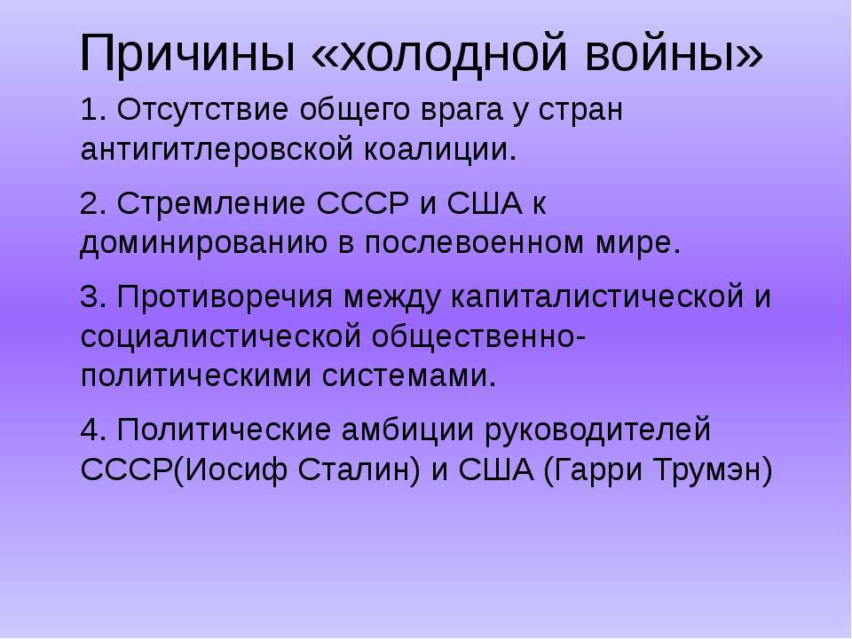 Причины начала холодной. Причины начала холодной войны. Причины холодной войны СССР. Причины и предпосылки начала «холодной войны».. Предпосылки начала холодной войны кратко.