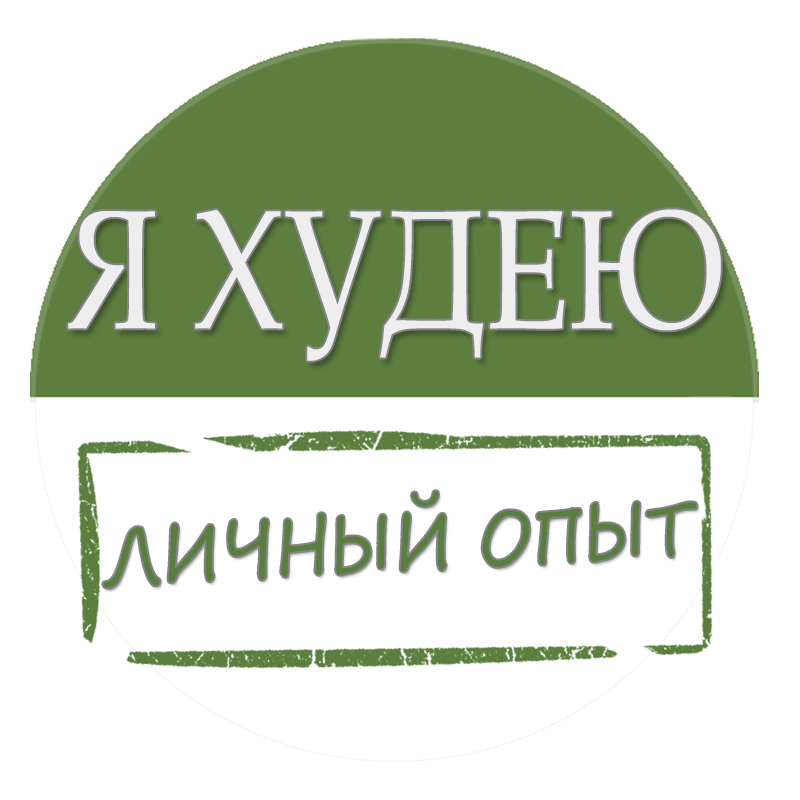 Худей надпись. Я худею надпись. Надписи для худеющих. Я худею картинки.