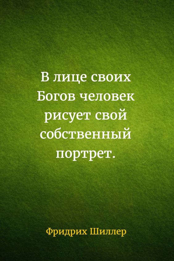 В лицах своих богов человек рисует свой собственный портрет