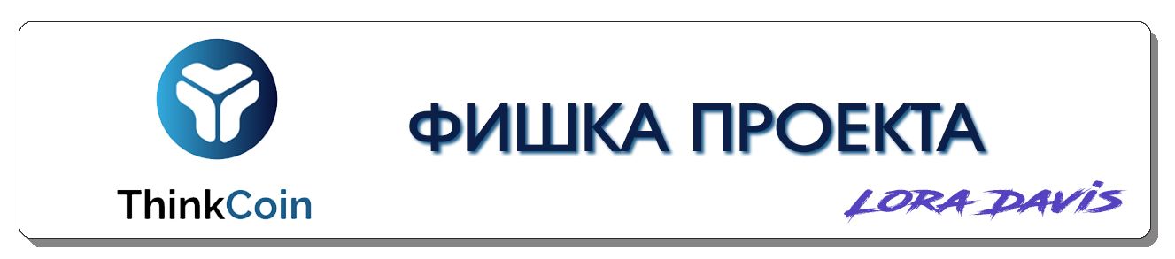 ФИШКА ПРОЕКТА.jpg