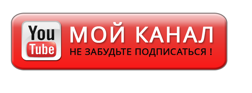 mychanel1МОЙ КАНАЛ.png