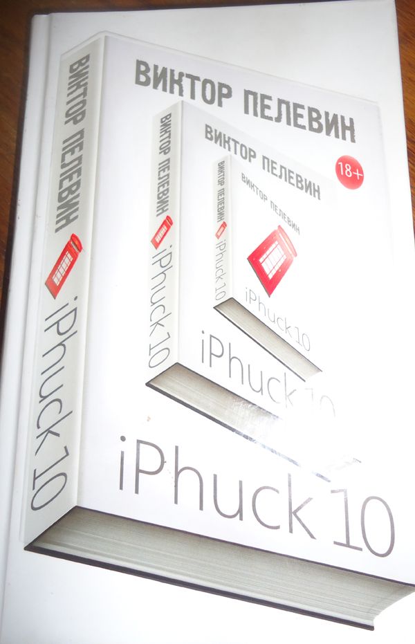 Iphuck 10 книга. Айфак 10 Пелевин. Книга IPHUCK 10 (Пелевин в.).
