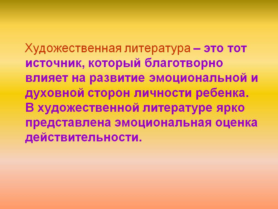 Влияние художественной литературы. Понятие художественная литература. Художественные определения в литературе. Влияние художественной литературы на развитие личности детей. Что такое художественная литература простыми словами.