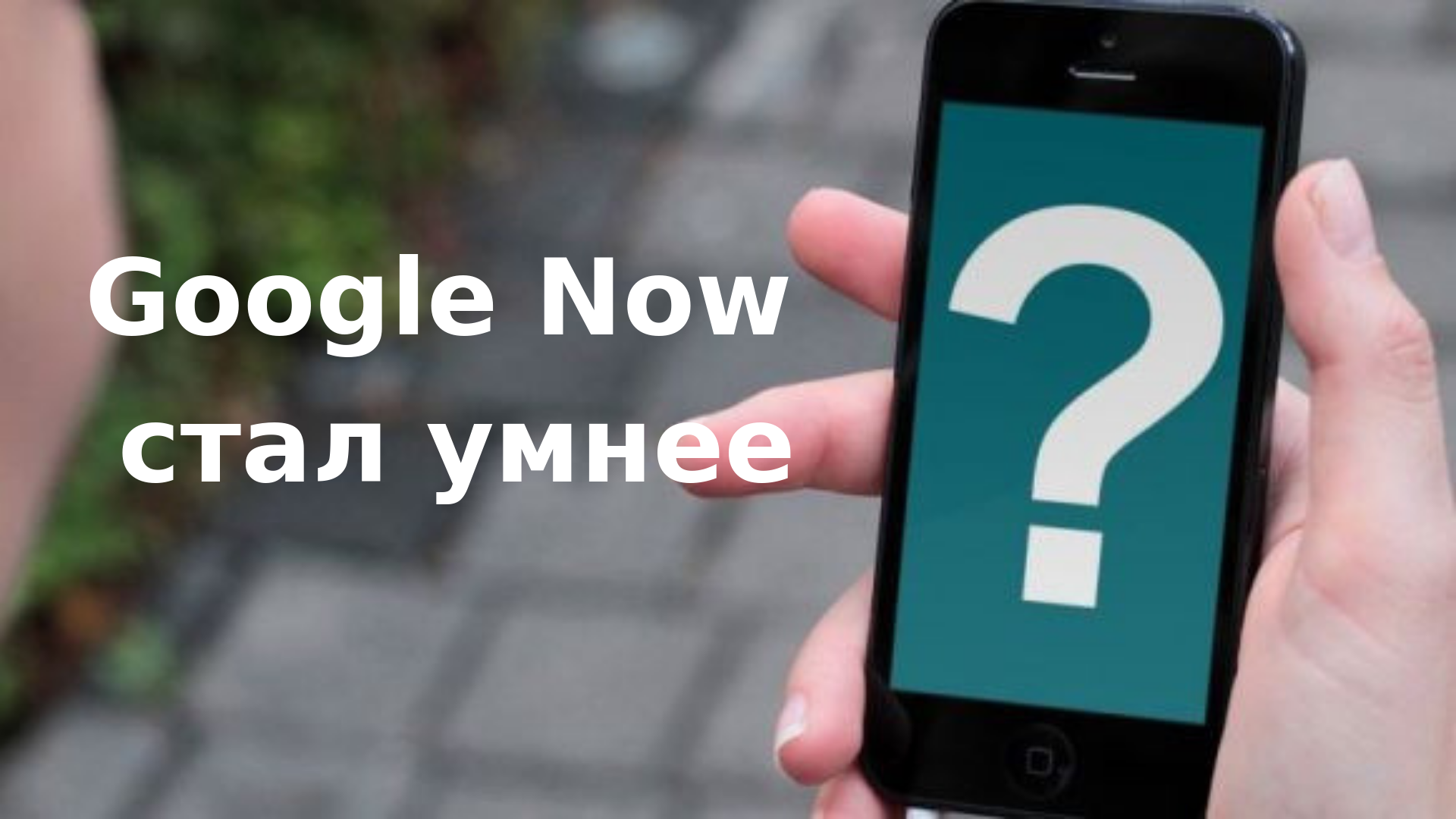 Google Now стал умнее.png