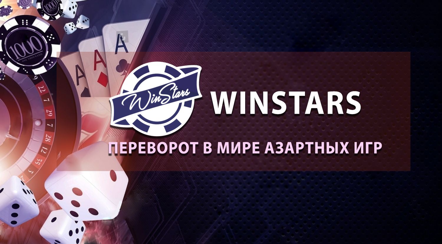 Winstars обзор 1 .jpg