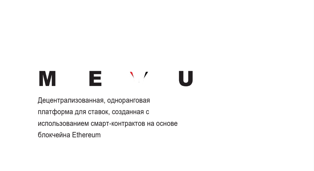 Что такое MEvU.png