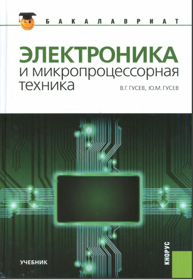 Техника учебник. Электроника и микропроцессорная техника. Микропроцессоры в электронике. Микропроцессорная техника. Гусев электроника и микропроцессорная техника.