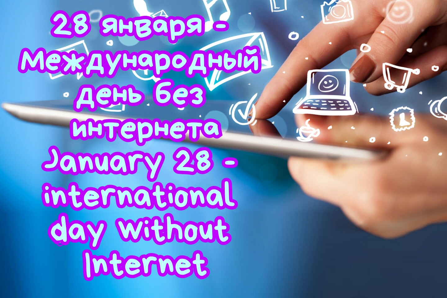 международный день без интернета