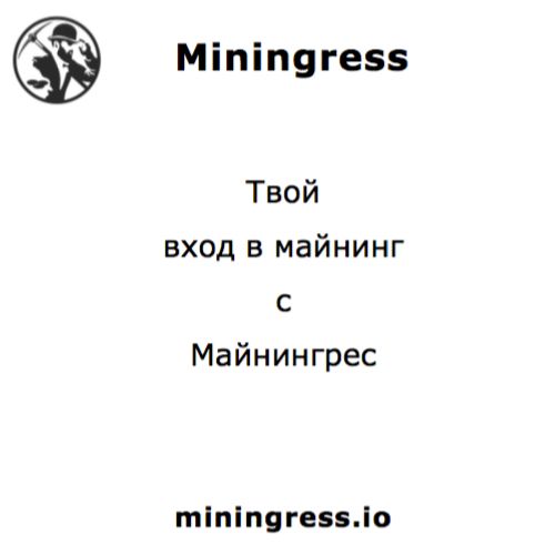 Miningress - Info banner 2018-04-12 RUS.jpg