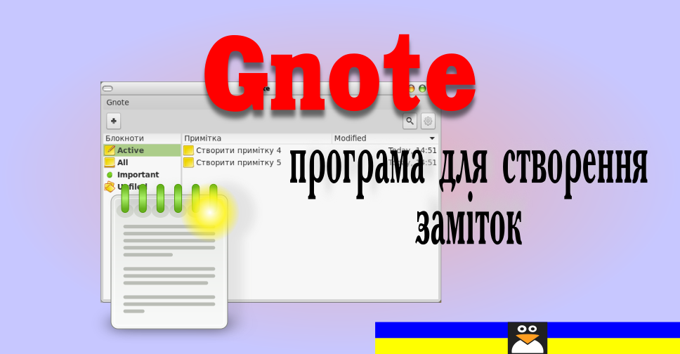 записник Gnote