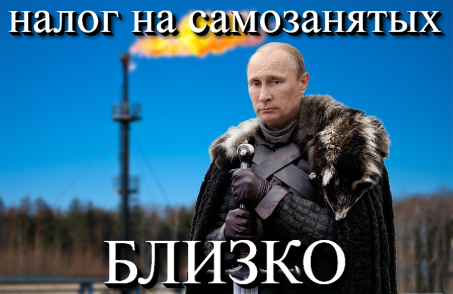 Putin_nalog_na_samozanyatih.jpg