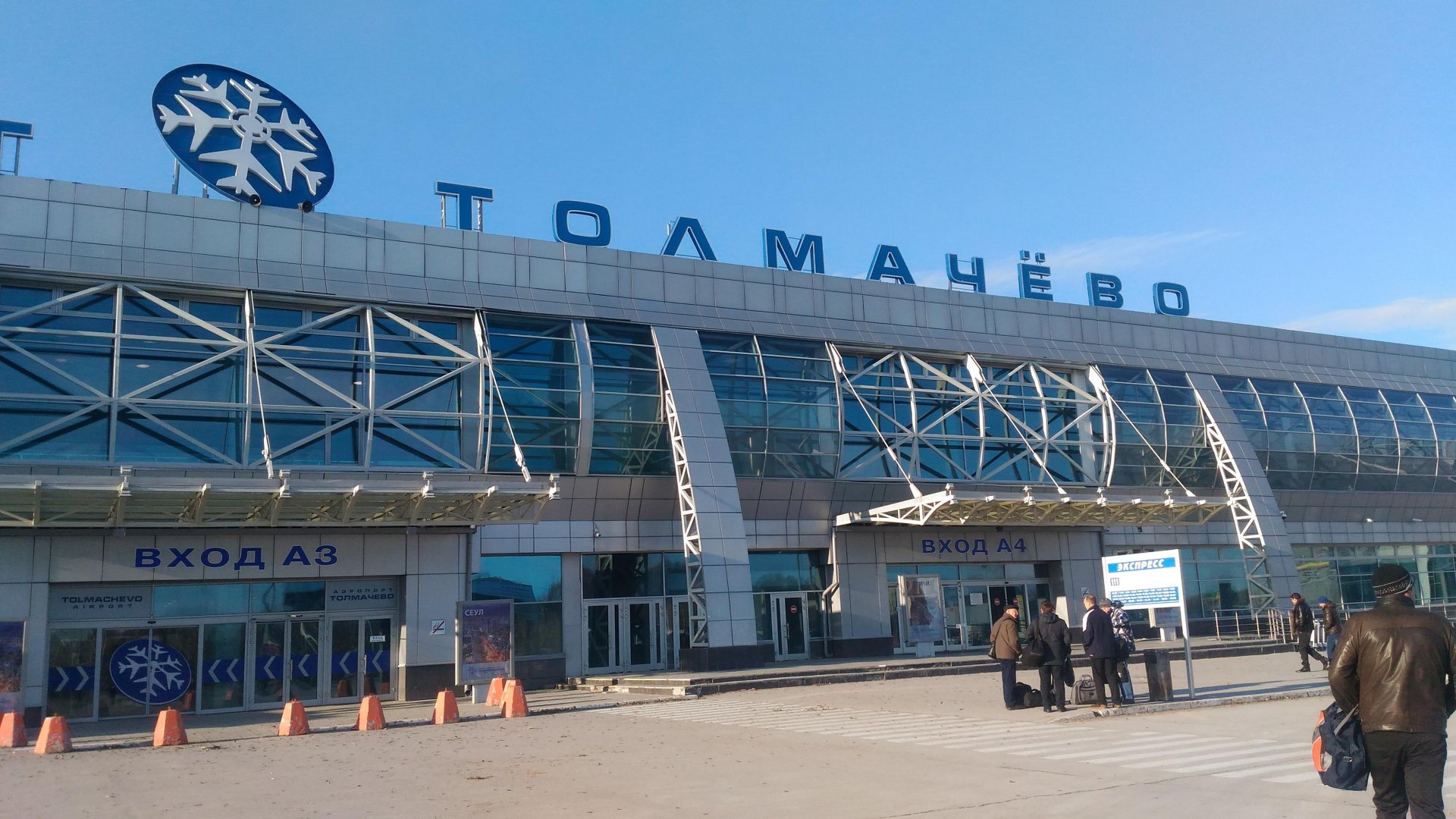 Новосибирск аэропорт центр. Аэропорт Толмачево Новосибирск. Новосибирск аэропорт аэропорт. Толмачево 2023. Толмачева аэропорт Новосибирск новый.