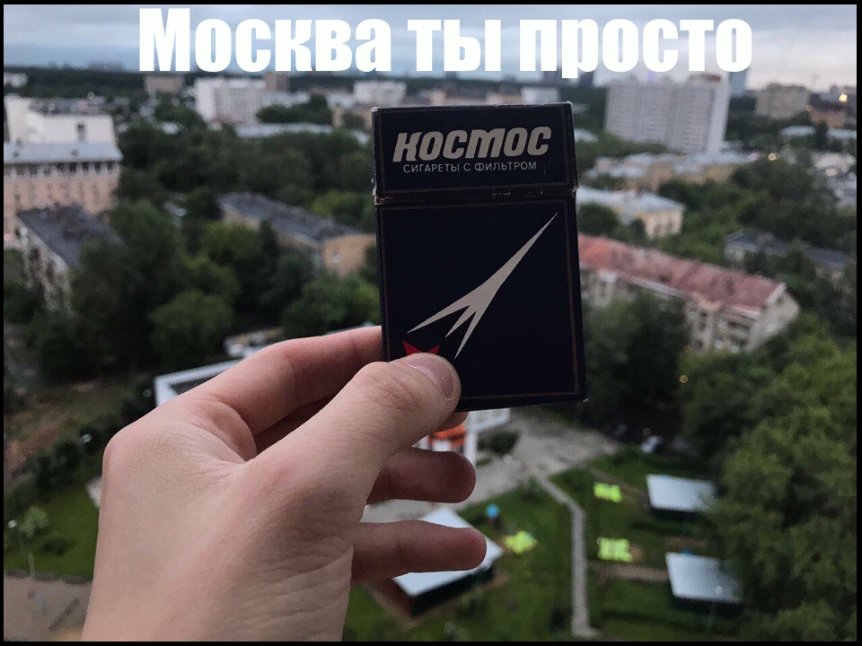 Москва ты просто - Космос.jpg