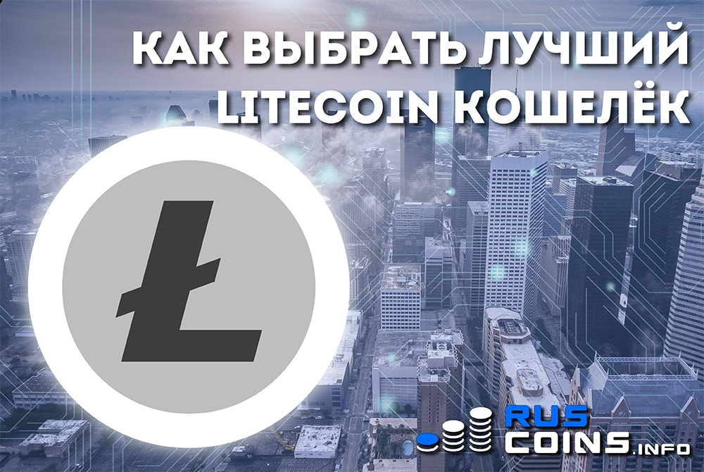 Kak-vibrat-luchshii-litecoin-koshelek.jpg