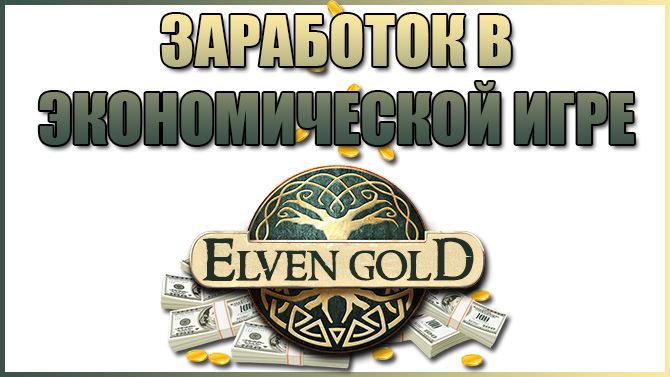 Заработать золото в играх. Заработок в интернете с Elven Gold картинки. Бинарные опционы бабло.