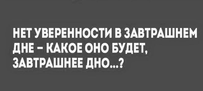 Уверенность в завтрашнем дне картинки