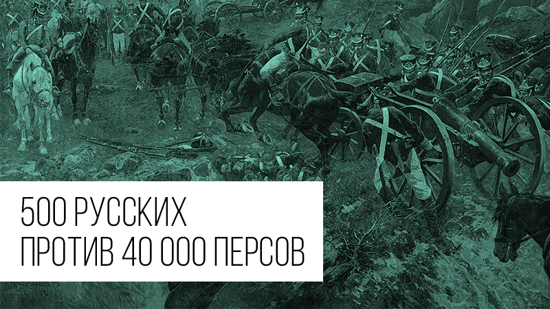 500-russkih-protiv-40000-persov-800x450.png