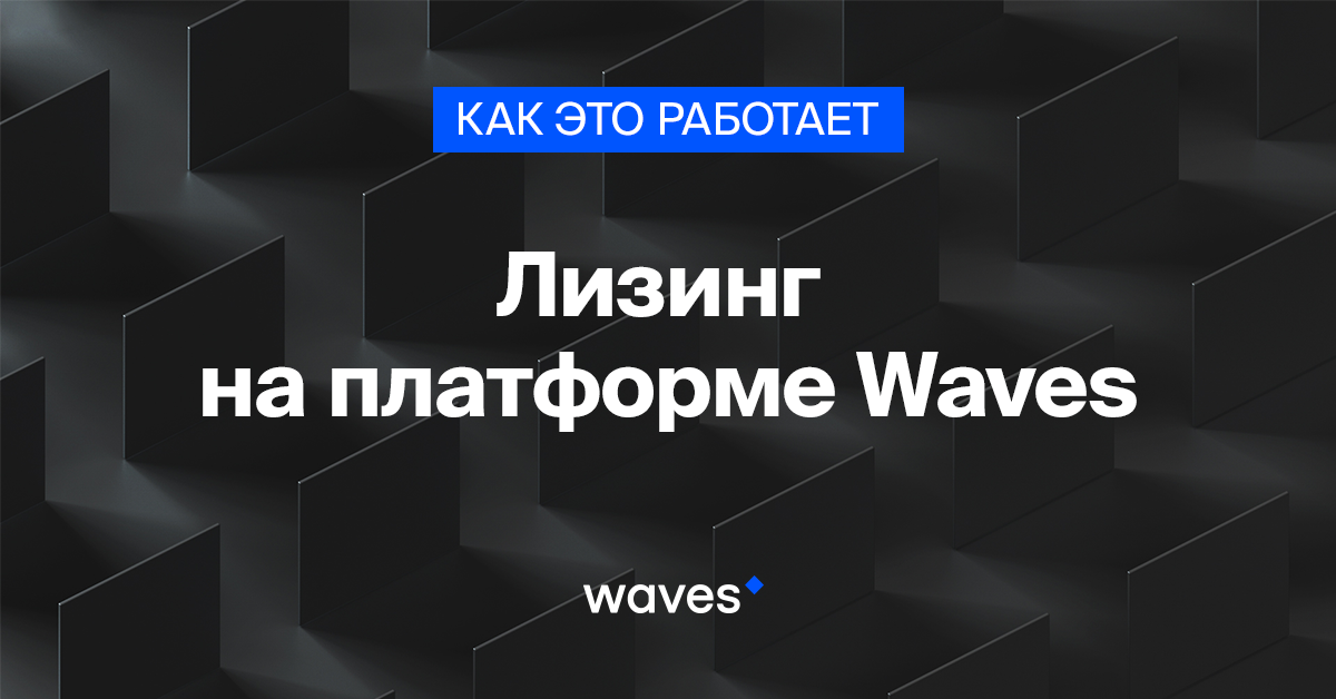 Лизинг на платформе Waves