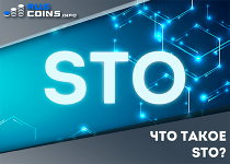 STO-ICO-chto-eto-210x150.png