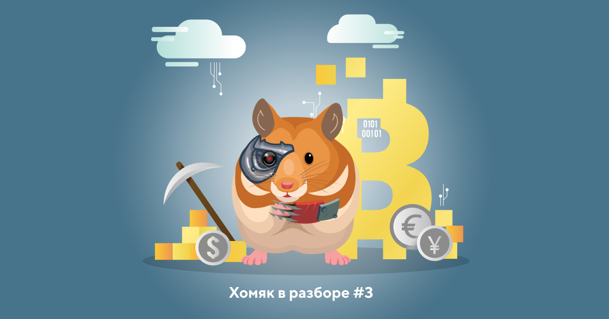 Usdt on ton хомяк. Крипто хомяк. Хомяк криптовалюта. Хомяк трейдер. Хомяк на фондовом рынке.