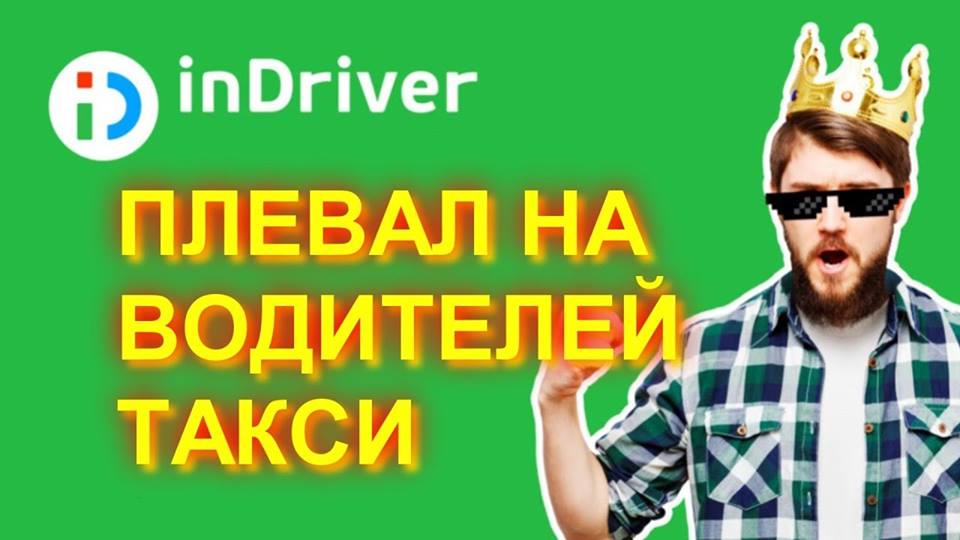InDriver