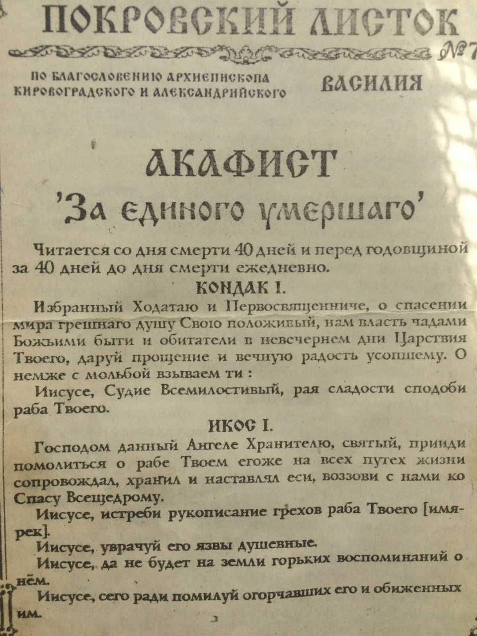 Акафист за единоумершего читать дома на русском. Молитва за единоумершего до 40 дней на русском. Акафист за единоумершего текст.