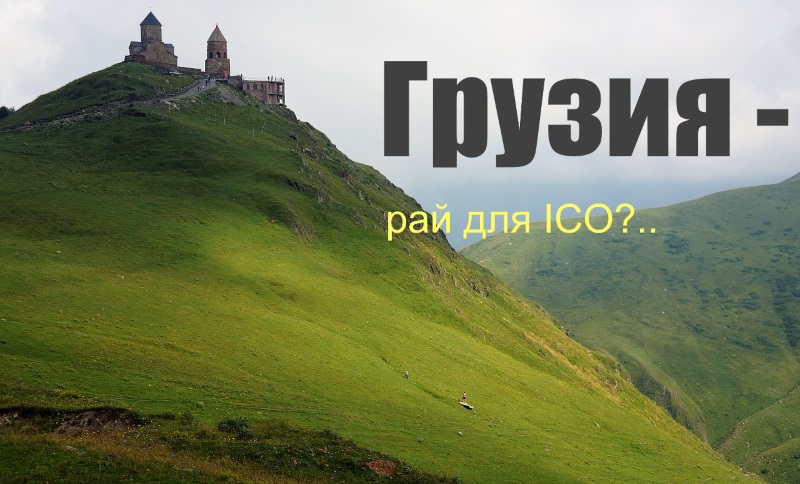 Грузия_ICO_itsynergis.jpg
