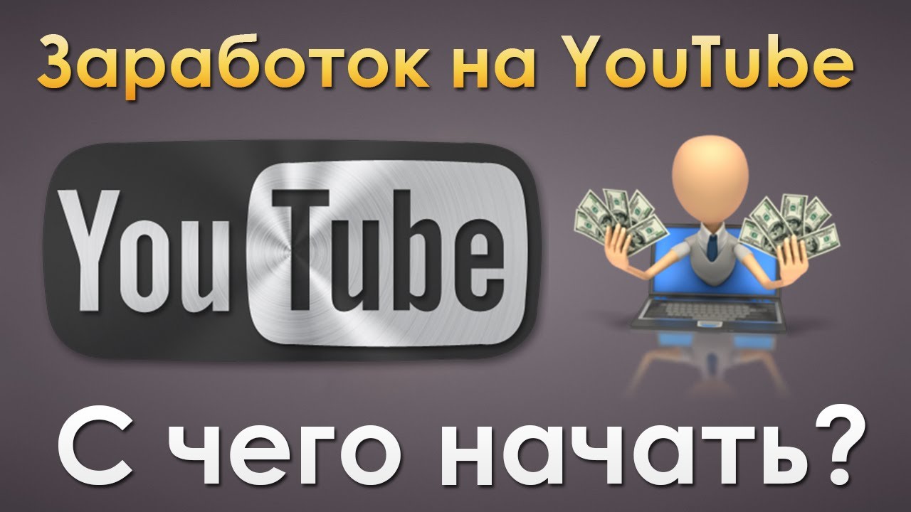 Заработок на ютубе. Заработок на youtube. Заработок на партнерках ютуба. Фото для канала по заработку. Превью для ютуба заработок.