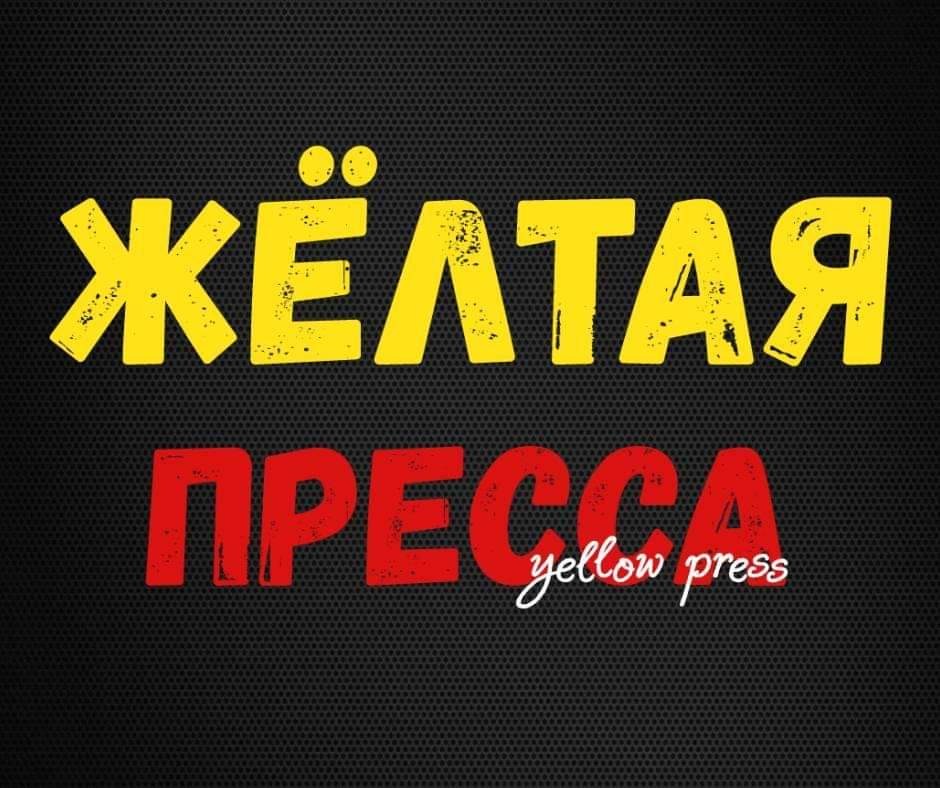 Желтая Пресса Фото