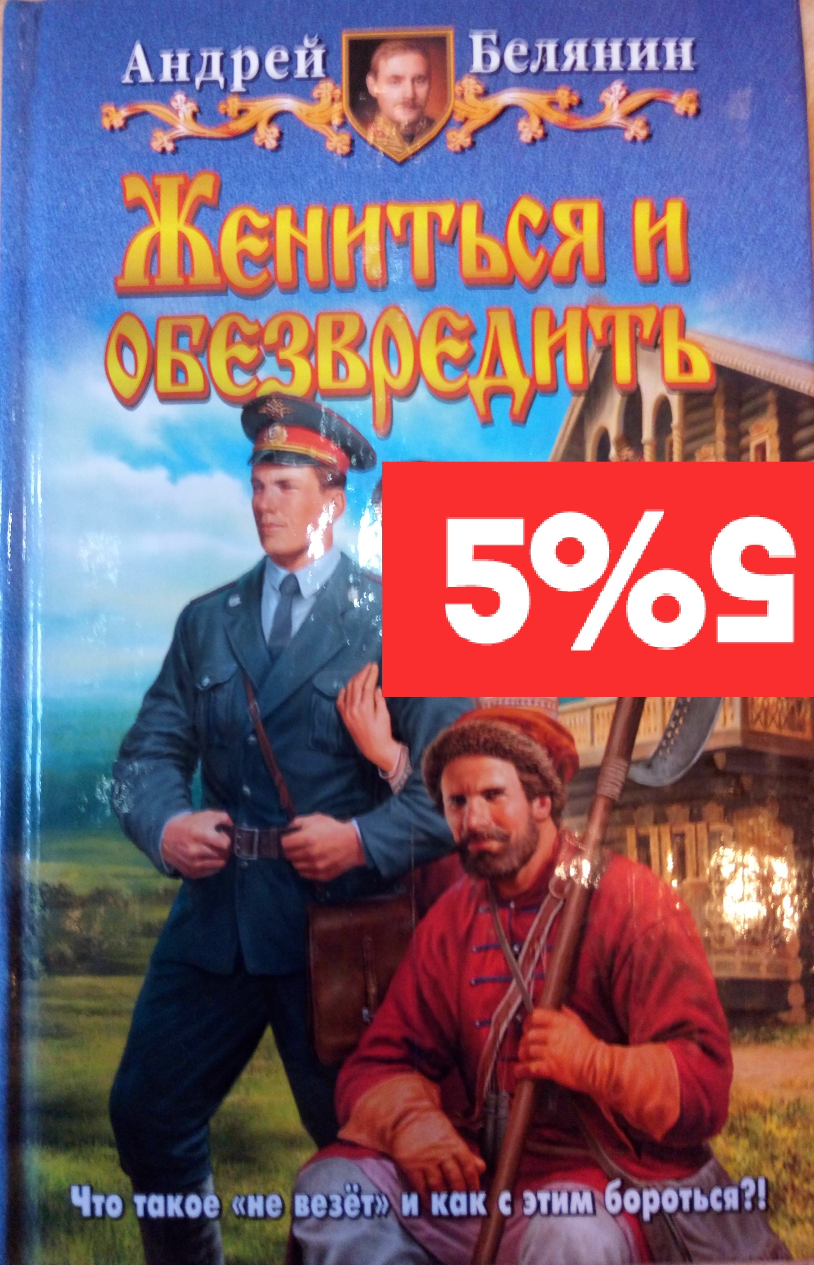 Белянин книга жениться и обезвредить. Андрей Белянин меч без имени. Андрей Белянин жениться и обезвредить. Жениться и обезвредить Андрей Белянин читать. Фото книги жениться и обезвредить.