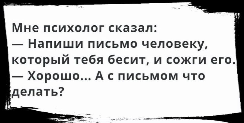 Мой психолог. Мой психолог сказал напиши письмо. Напиши письмо человеку который тебя бесит и сожги его. Психолог сказал написать письмо человеку. Мне психолог сказал.