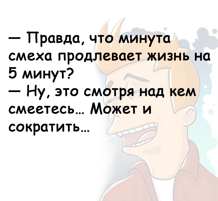 Смех продлевает жизнь картинки прикольные