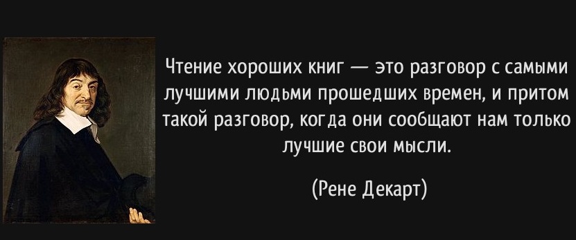 tsitaty-чтение-хороших-книг-это-разговор-с-самыми-рене-декарт-177700.jpg