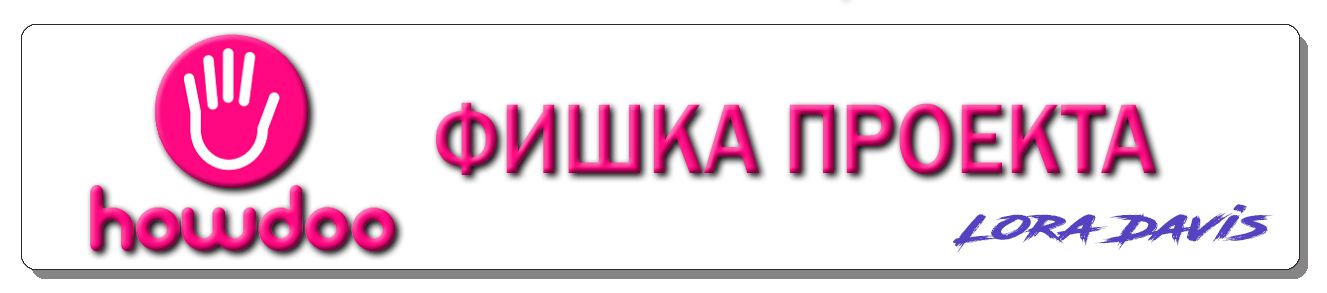 ФИШКА ПРОЕКТА.jpg