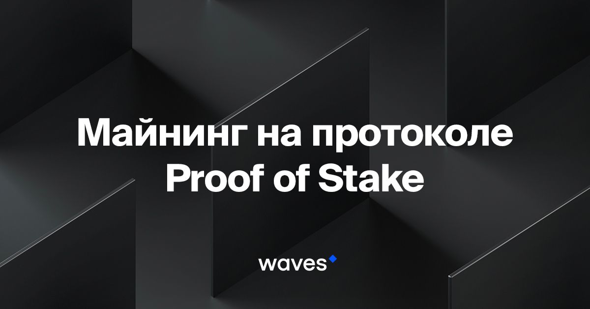 Майнинг на алгоритме Proof of Stake