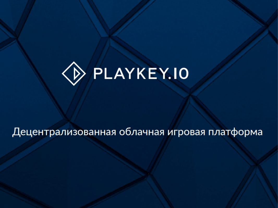 Playkey. Плей Кей облачный гейминг. Бесплатная облачная игровая платформа. Playkey блоггер.