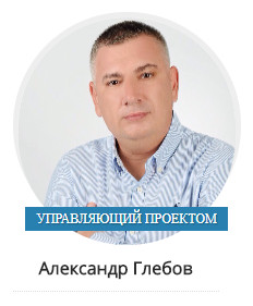 Глебов Александр.jpg