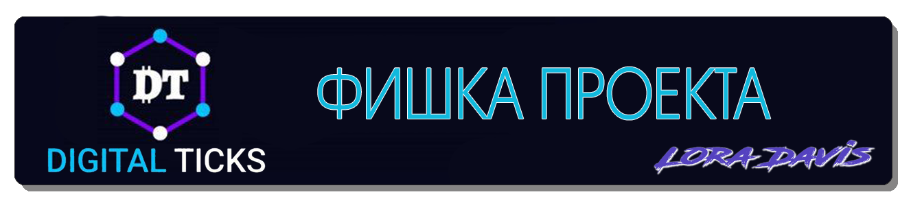 ФИШКА ПРОЕКТА.png