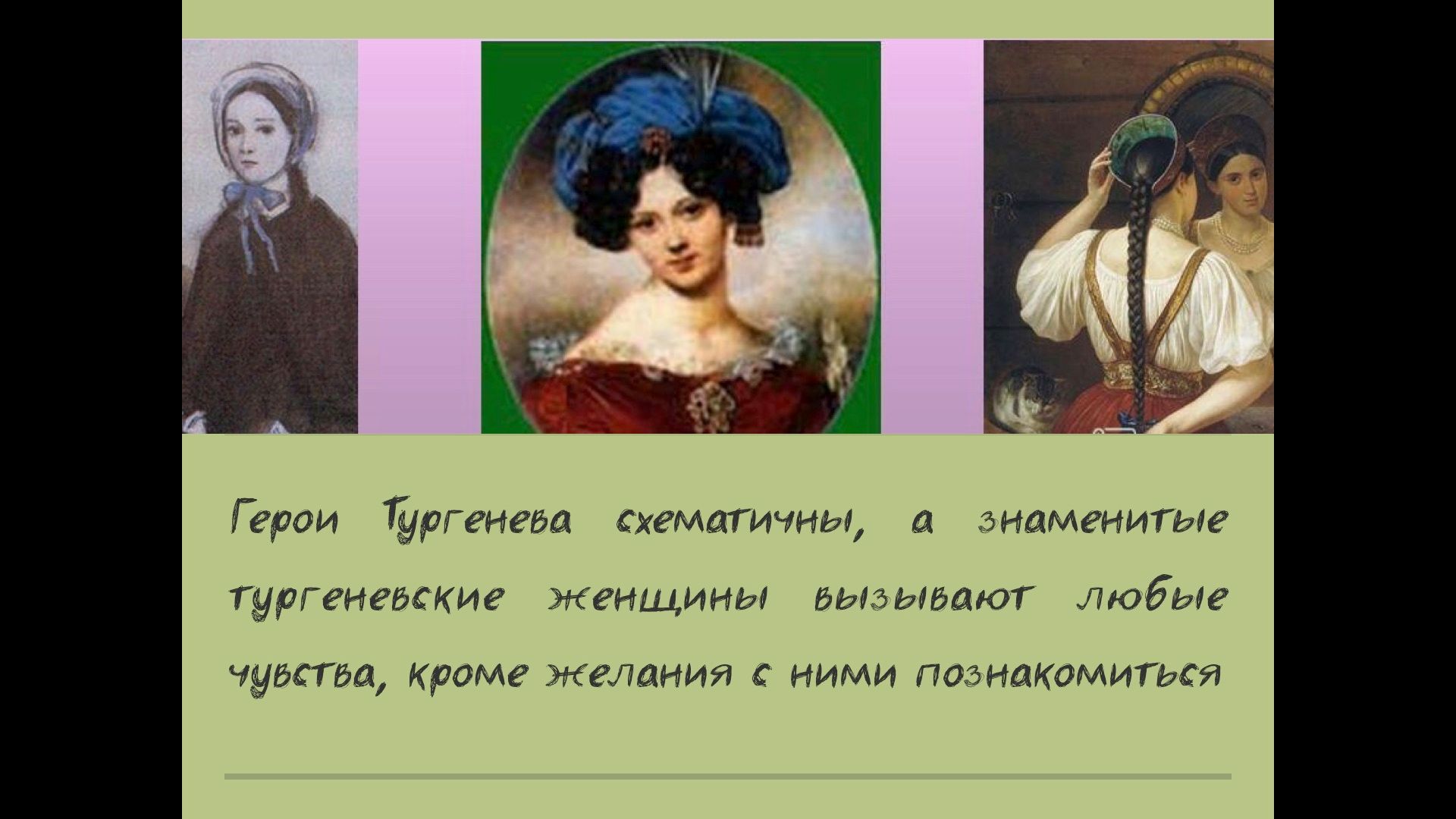 Персонаж тургенева дым 7 букв. Героини Тургенева. Герои Тургенева- русские женщины. Качества Тургеневской девушки. Полинетта Брюэр-Тургенева.