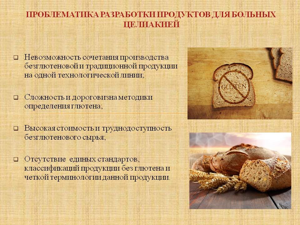 Рецепт теста без глютена. Клейковина хлеб. Глютен производство схема. Хлеб для пациентов. Схема производства хлеба без глютена.