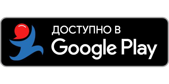 badge-google-play-ru.jpg