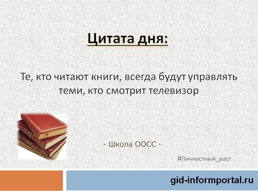 Читать книгу всегда. Цитата дня. Афоризм дня. Фраза дня. Высказывания на день.