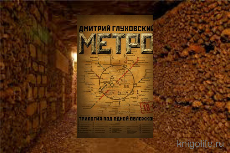 Метро трилогия под одной обложкой. Метро 2033 трилогия под одной обложкой. Обложка книги метро трилогия под одной обложкой.
